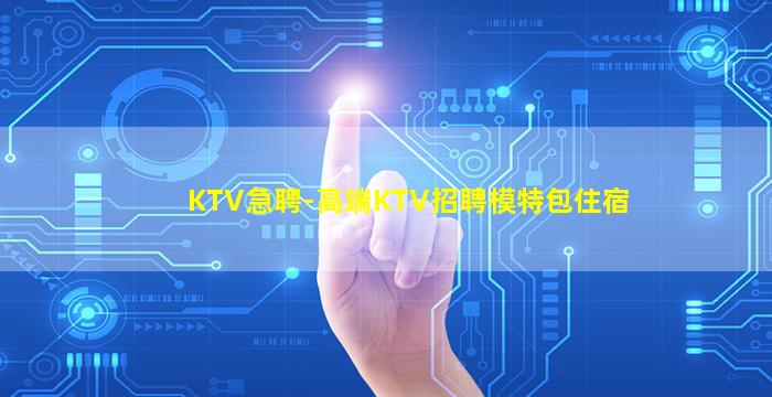 呼伦贝尔KTV招聘